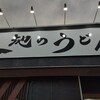 大地のうどん 太宰府店