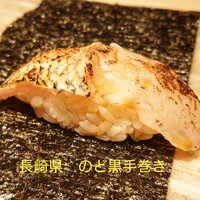 すし寿 - 長崎県産 のど黒手巻き