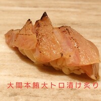 すし寿 - 大間産 本鮪大トロ漬け炙り