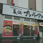 長浜ナンバーワン - 外観
