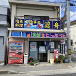 お食事処 渡舟 - この辺りにしては少々派手な店構えです。