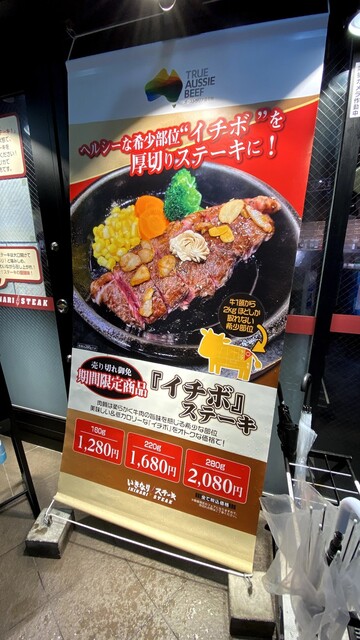 夏バテ対策 イチボステーキはじめました いきなり ステーキ 新橋日比谷口店 By Genecity いきなりステーキ 新橋日比谷口店 新橋 ステーキ 食べログ