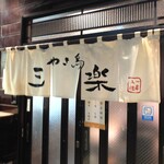 三楽 - お店外観（暖簾に一串入魂）