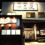 三楽 - お店外観（２階もあります）