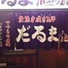 成吉思汗だるま 本店