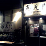 喜元門 - もう今は無き本店入り口です