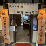 麺場 田所商店 - 