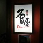 Sumiyakiniku Ishidaya - 看板