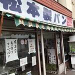 松本製パン - 