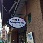 ルー・ド・メール - 