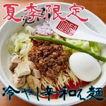 らぁめん冠尾 - 【夏季限定】冷やし辛和え麺