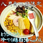 らぁめん冠尾 - 【8月限定】とうもろこしの冷やし鶏白湯らぁめん