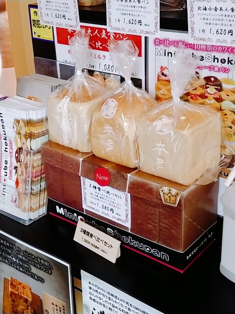 閉店】熟成純生食パン専門店 本多 津みなみ店 - 高茶屋/パン | 食べログ