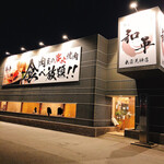 肉屋の炭火焼肉 和平 - 