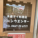 バーンウエンター - 