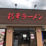 彩華ラーメン  - 