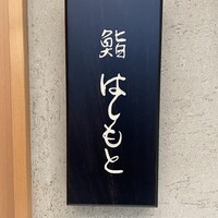 鮨 はしもと - 