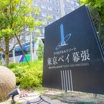 APA HOTEL & RESORT TOKYO BAY MAKUHARI - 外観