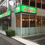 Saizeriya - サイゼリヤ ダイワロイネットホテル横浜関内店