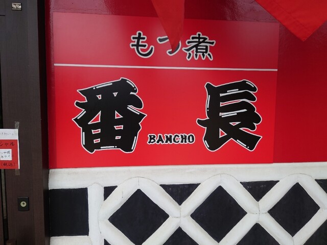 もつ煮 番長 - 羽前松岡（牛料理）の写真