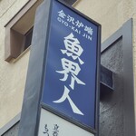Kanazawa Robata Gyokaijin - 袖看板