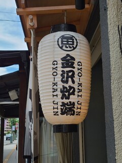 Kanazawa Robata Gyokaijin - 提灯