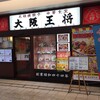 大阪王将 - 大阪王将 トツカーナモール店