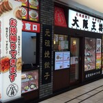 大阪王将 - 大阪王将 トツカーナモール店