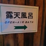 ホテル四季彩 - 露天風呂はこちら