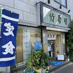 Takezushi - 