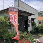 お食事処　しんでん - お食事処 しんでん