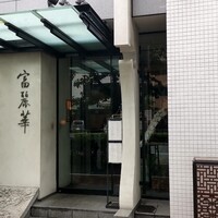 中国飯店 富麗華 - 