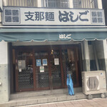 支那麺 はしご - 店構え
      