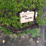 カフェマッカラン - 足下に…