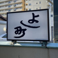 よし町 - 