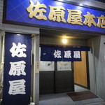 佐原屋本店 - 