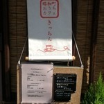 昭和町　おうちカフェ　きっちん - 看板