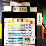 青梅想い出そば - 券売機