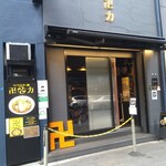 スパイス・ラー麺 卍力 - 昭和通り沿い