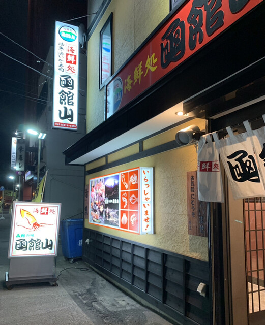 海鮮処 函館山 カイセンドコロ はこだてやま 松風町 魚介料理 海鮮料理 食べログ 海鮮処 函館山 カイセンドコロ はこだてやま 松風町 魚介料理 海鮮料理 食べログ