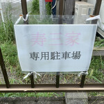 横浜らーめん寿三家 - 