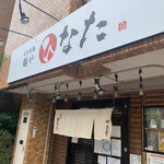 自家製麺 麺や ひなた - 