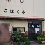 こはく亭 - 