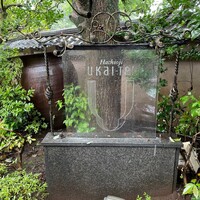 八王子うかい亭 - 