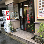 新華園 - お店外観♪