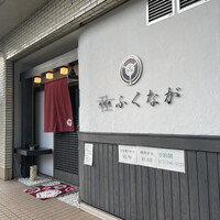 肉料理ふくなが - 