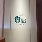 茶語 TEA SALON - 