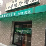 元祖 平壌冷麺屋 - 
