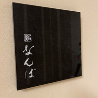 鮨 なんば 日比谷 - 