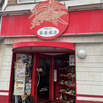 華蓉飯店 - 